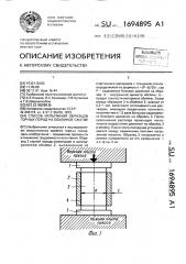 Способ испытания образцов горных пород на объемное сжатие (патент 1694895)