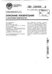 Феррорезонансный стабилизатор напряжения (патент 1201824)
