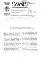 Дугогасительное устройство для газового выключателя с двухсторонним симметричным дутьем (патент 547855)