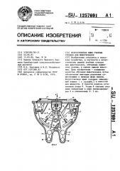 Искусственное вымя учебных стендов для животноводов (патент 1257691)