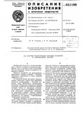 Датчик регистрации паровых пузырей вдвухфазном потоке (патент 851199)
