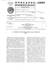 Привод распределителя шихты для доменной печи (патент 638269)