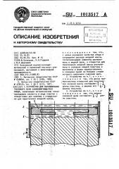 Устройство для выравнивания теплового поля самообжигающегося анода (патент 1013517)