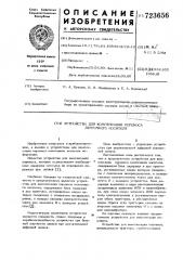 Устройство для компенсации перекоса ленточного носителя (патент 723656)