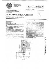 Уплотнение вращающегося вала с корпусом (патент 1746103)