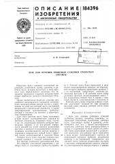Патент ссср  184396 (патент 184396)