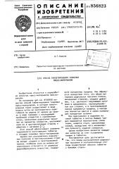 Способ таблетирования тканевых прессматериалов (патент 856823)