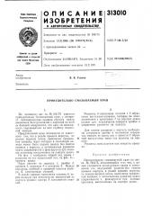 Принудительно смазываемый кран (патент 313010)
