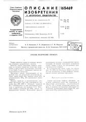 Патент ссср  165469 (патент 165469)