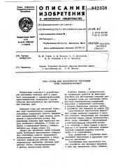 Стенд для заполнения тепловыхтруб теплоносителем (патент 842358)