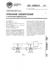 Установка для пневматического транспортирования сыпучего материала (патент 1260314)