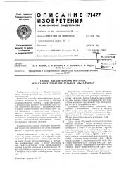 Патент ссср  171477 (патент 171477)