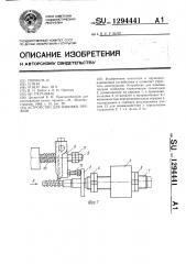 Устройство для навивки пружин (патент 1294441)