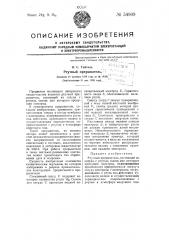 Ртутный прерыватель (патент 54909)