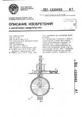 Устройство для сооружения щелей в грунте (патент 1328443)