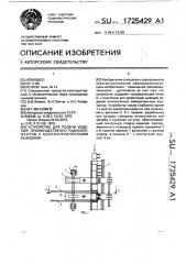 Устройство для подачи изделий, преимущественно радиоэлементов с однонаправленными выводами (патент 1725429)