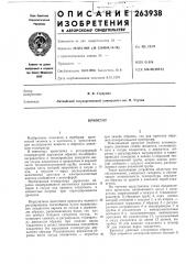 Патент ссср  263938 (патент 263938)