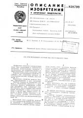 Отключающее устройство постоянноготока (патент 838799)
