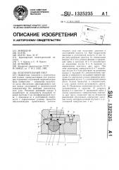 Уплотнительный узел (патент 1325235)