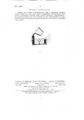 Кокиль для отливки уплотиительных муфт с наружной резьбой (патент 144587)