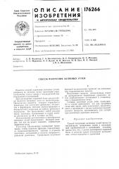 Способ получ1;ния активных углей (патент 176266)