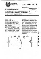 Устройство для измерения напряжения (патент 1065784)