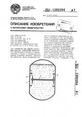 Устройство для гашения колебаний объектов,заполненных жидкостью (патент 1392284)