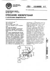 Способ виброиспытаний изделий (патент 1516488)