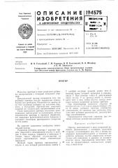Патент ссср  194575 (патент 194575)