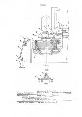 Загрузочное устройство к токарнокарусельным станкам (патент 709319)