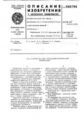 Устройство для считывания графической информации (патент 868794)