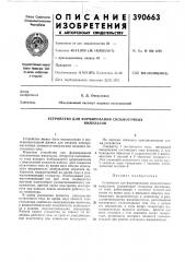 Устройство для формирования сильноточных (патент 390663)
