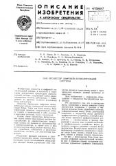 Процессор цифровой вычислительной системы (патент 475897)