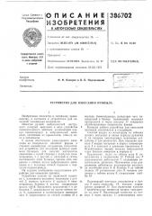 Устройство для нанесения припыла (патент 386702)