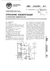 Устройство для отбора проб жидкости из магистрального трубопровода (патент 1352291)