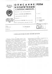 Станок для правки мелких плоских деталей (патент 192154)