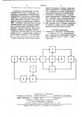 Устройство автоподстройки частоты сверхвысокочастотного генератора (патент 930694)