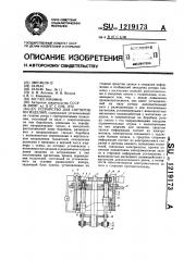 Устройство для сортировки изделий (патент 1219173)