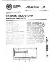 Термокомпенсированное резонансное устройство (патент 1249633)