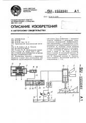 Станок для обработки асферических поверхностей (патент 1553341)