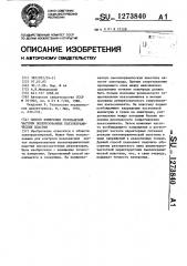 Способ измерения резонансной частоты поляризованных пьезокерамических пластин (патент 1273840)