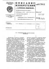 Стабилизированный преобразовательнапряжения (патент 817912)