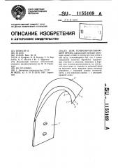 Нож почвообрабатывающей фрезы (патент 1155169)