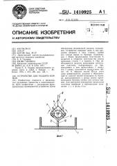 Устройство для раздачи кормов (патент 1410925)