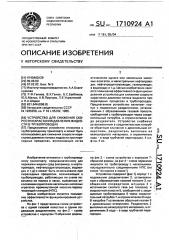 Устройство для снижения скорости нарастания давления жидкости в трубопроводах (патент 1710924)