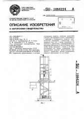 Грузоподъемное устройство (патент 1084224)