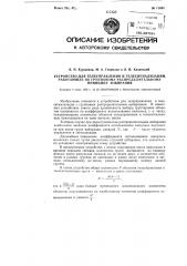 Устройство для телеуправления и телесигнализации, работающее по групповому распределительному принципу избирания (патент 116951)