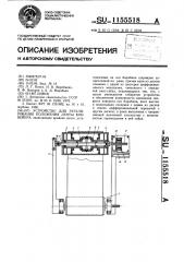 Устройство для регулирования положения ленты конвейера (патент 1155518)