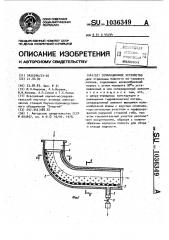 Сепарационное устройство (патент 1036349)