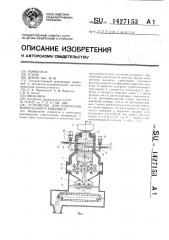 Устройство для получения минерального вяжущего (патент 1427153)